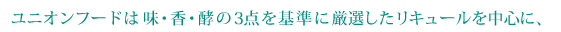 ユニオンフードは、味・香・酵の3点を基準に厳選したリキュールを中心に、