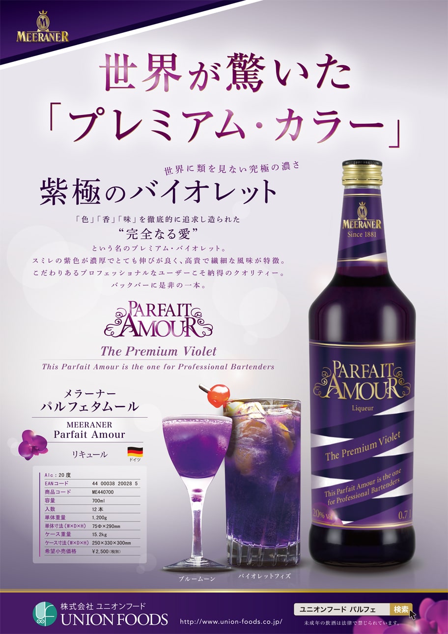 バイオレット パルフェタムール Parfait Amour 高級洋酒の輸入販売 ユニオンフード